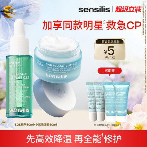 Sensilis森思黎丝SOS救急精华