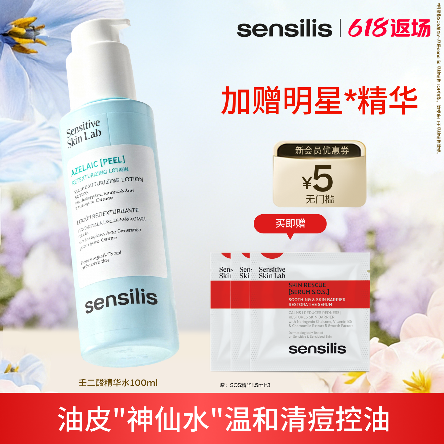 Sensilis森思黎丝3%壬二酸油皮精华水传明酸控油保湿提亮祛痘精华 - 实物图