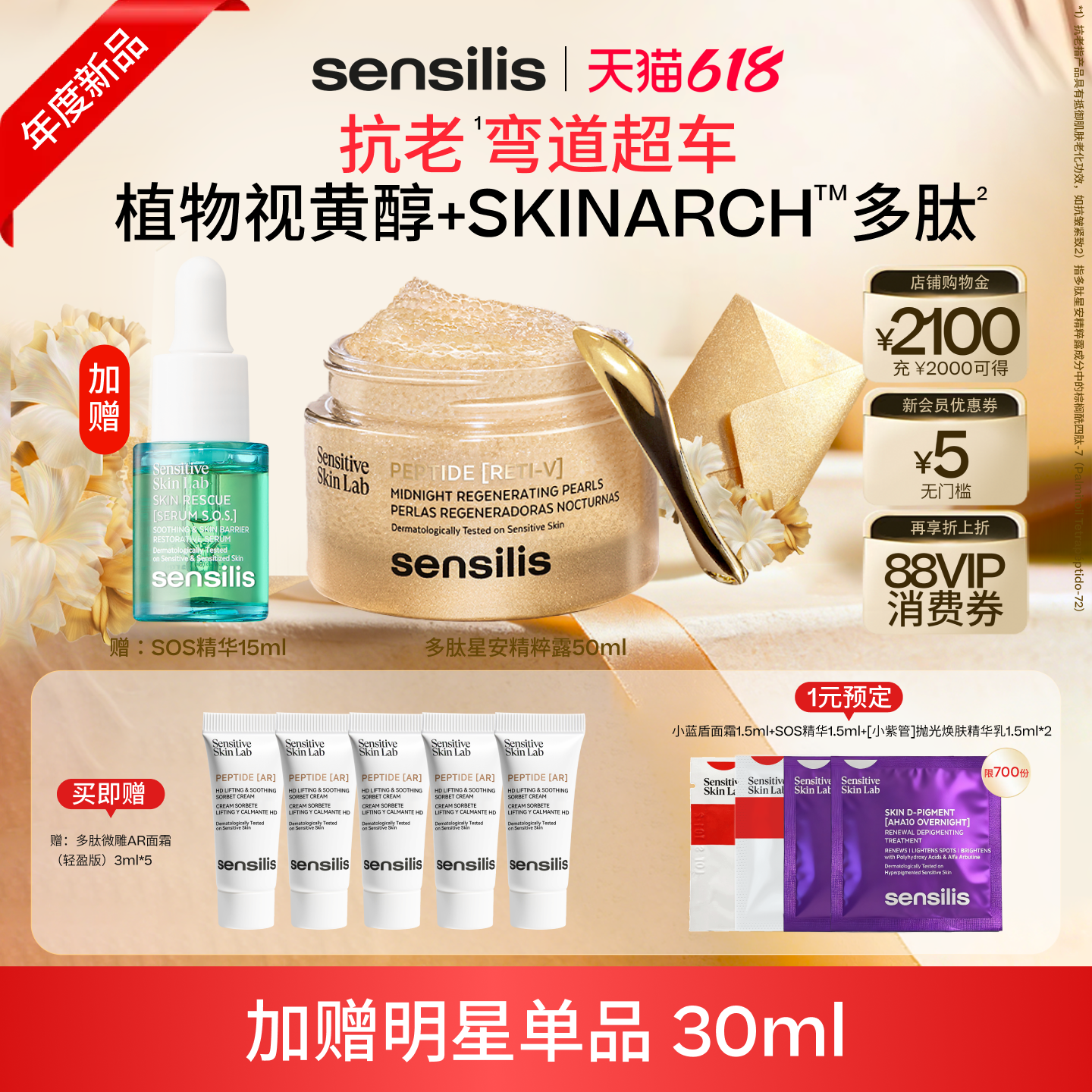 Sensilis森思黎丝小金罐多肽星安精粹露植物视黄醇补骨脂酚抗皱