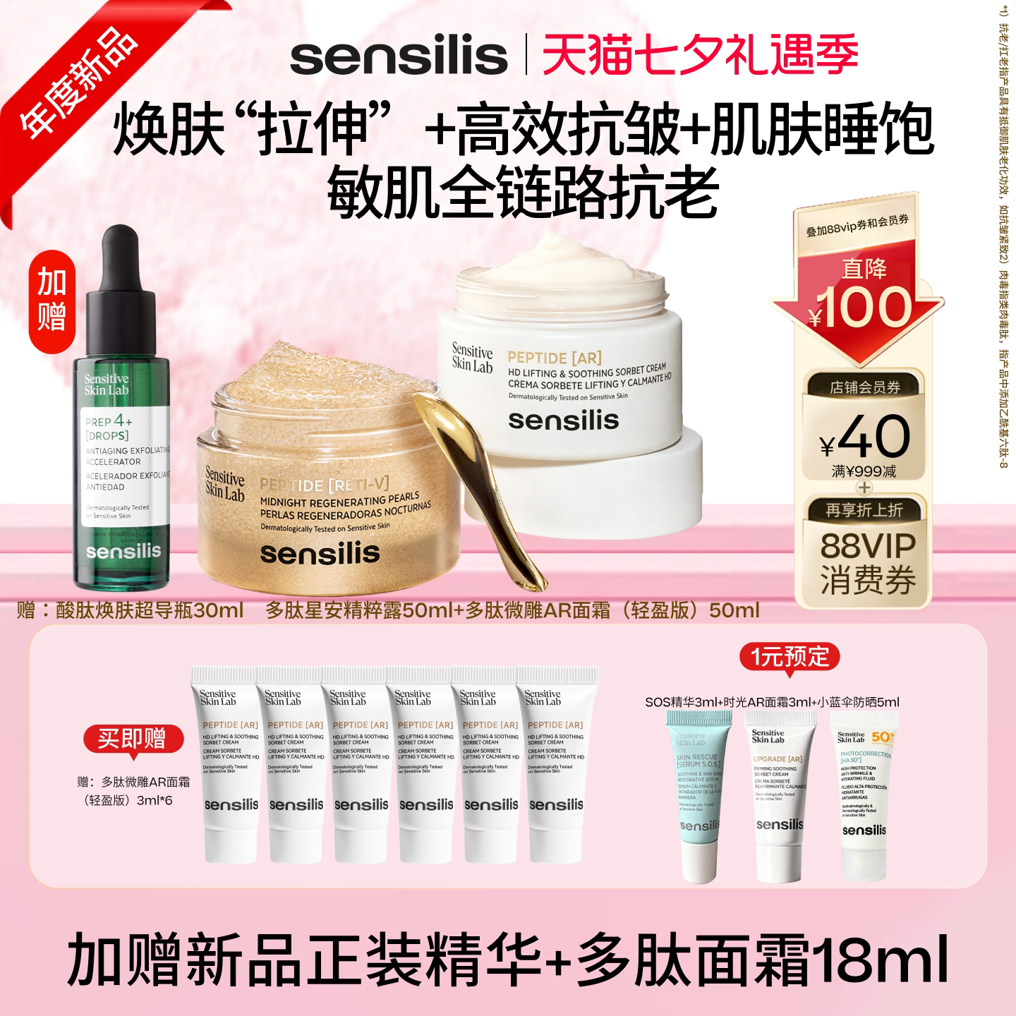 Sensilis森思黎丝多肽微雕面霜多肽星安精粹露超值套组抗皱紧致