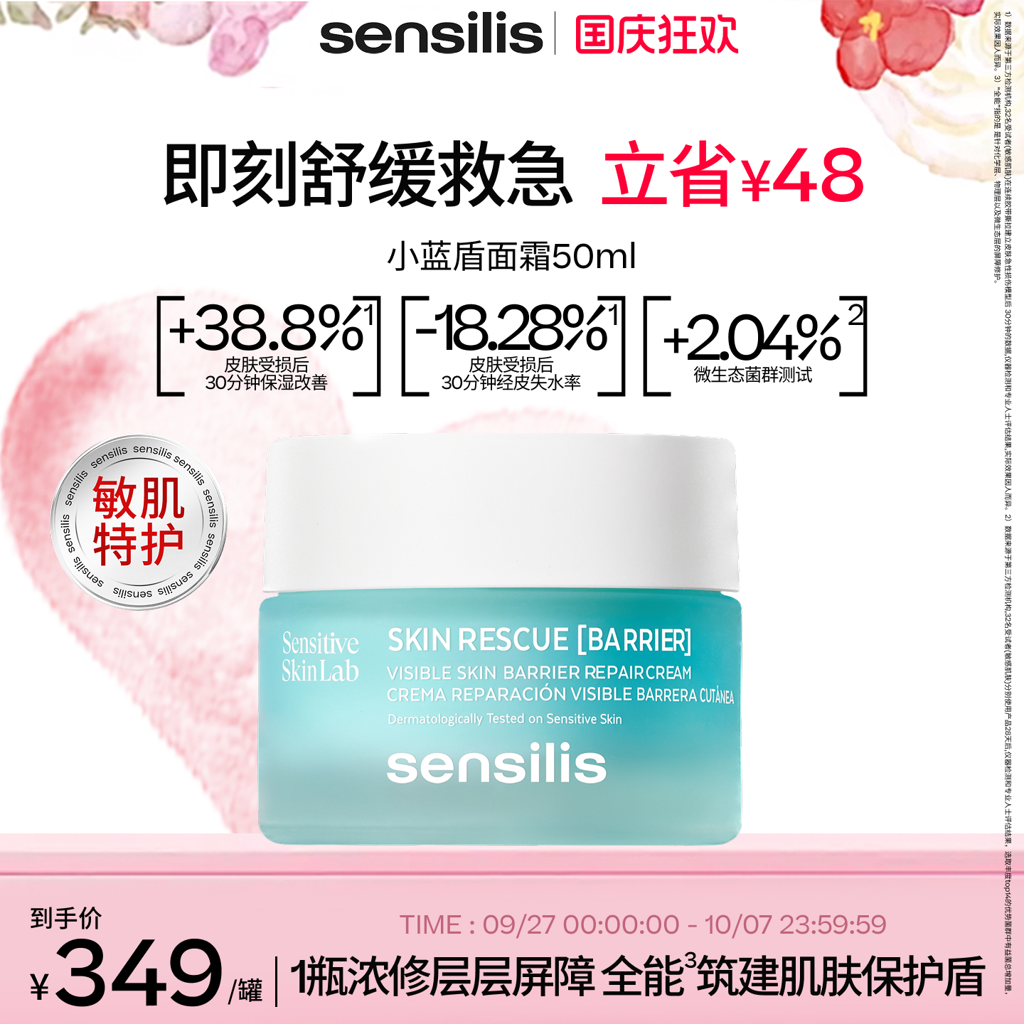 Sensilis森思黎丝小蓝盾修护面霜