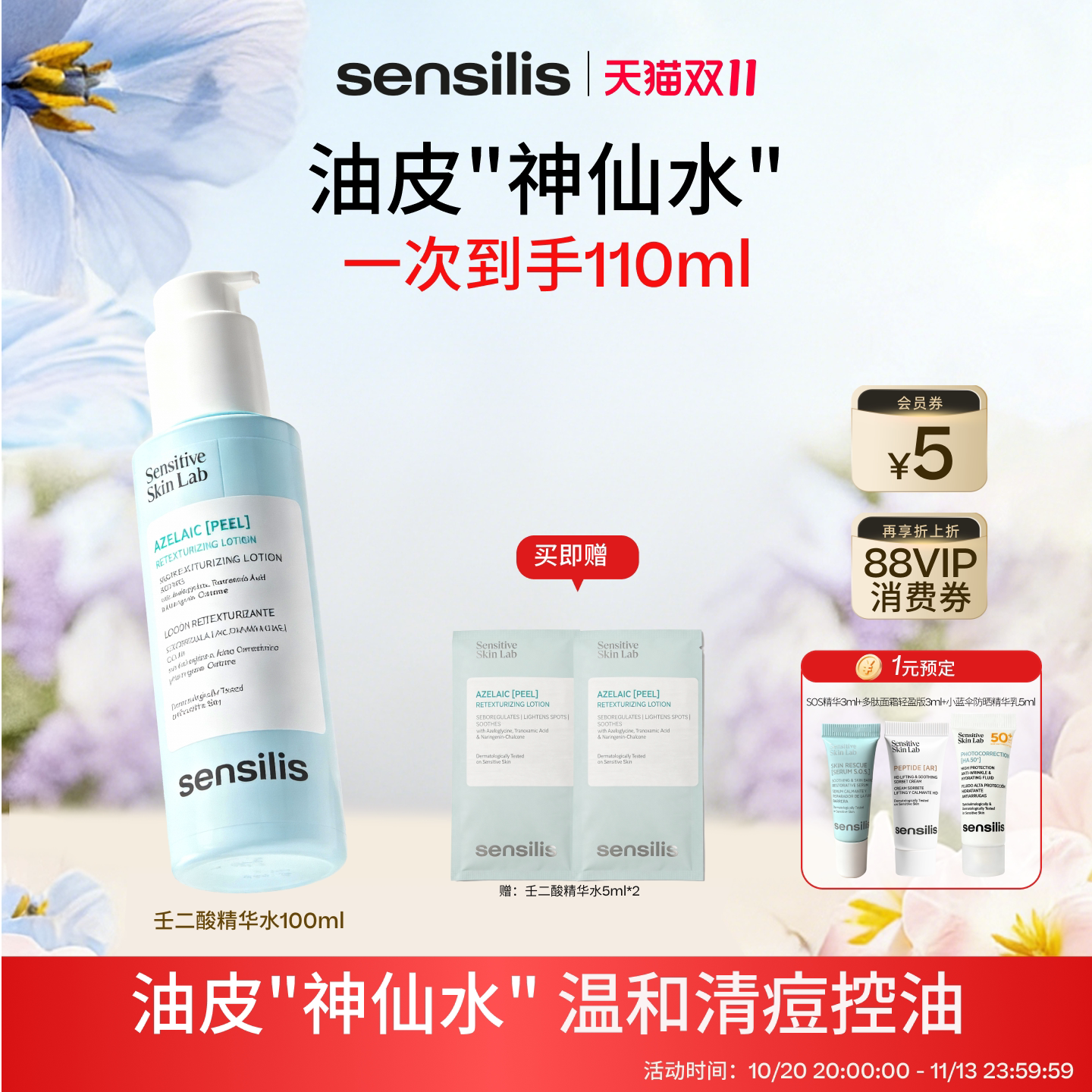 Sensilis森思黎丝壬二酸油皮精华水传明酸控油补水保湿祛痘化妆水
