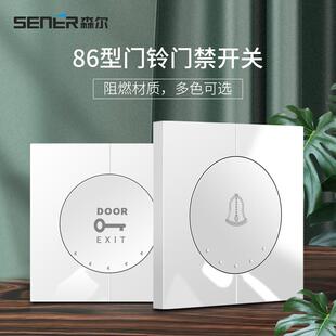 酒店客房开门按钮电铃轻点开关 森尔86型白色门铃门禁开关家用
