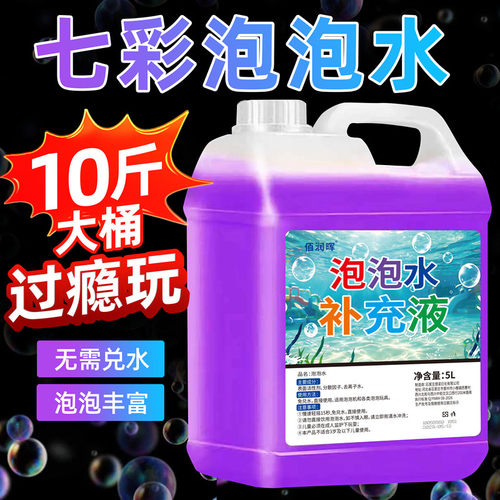 泡泡水泡泡补充液大桶10斤装