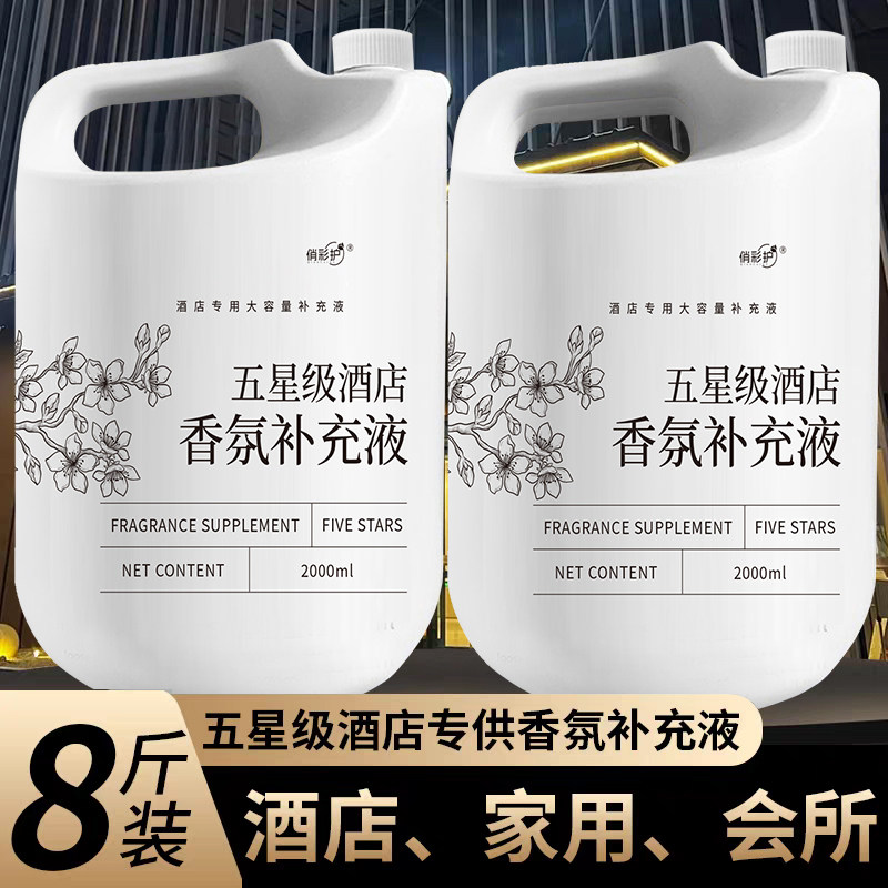 五星级酒店专用香薰补充液