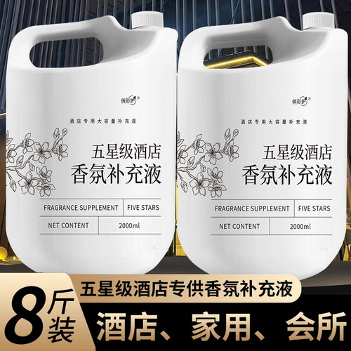 五星级酒店专用香薰补充液