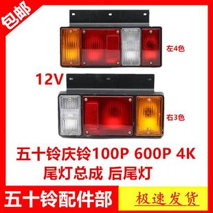 适于五十铃货车庆铃100P600P4K尾灯总成后尾灯转向灯刹车灯尾灯