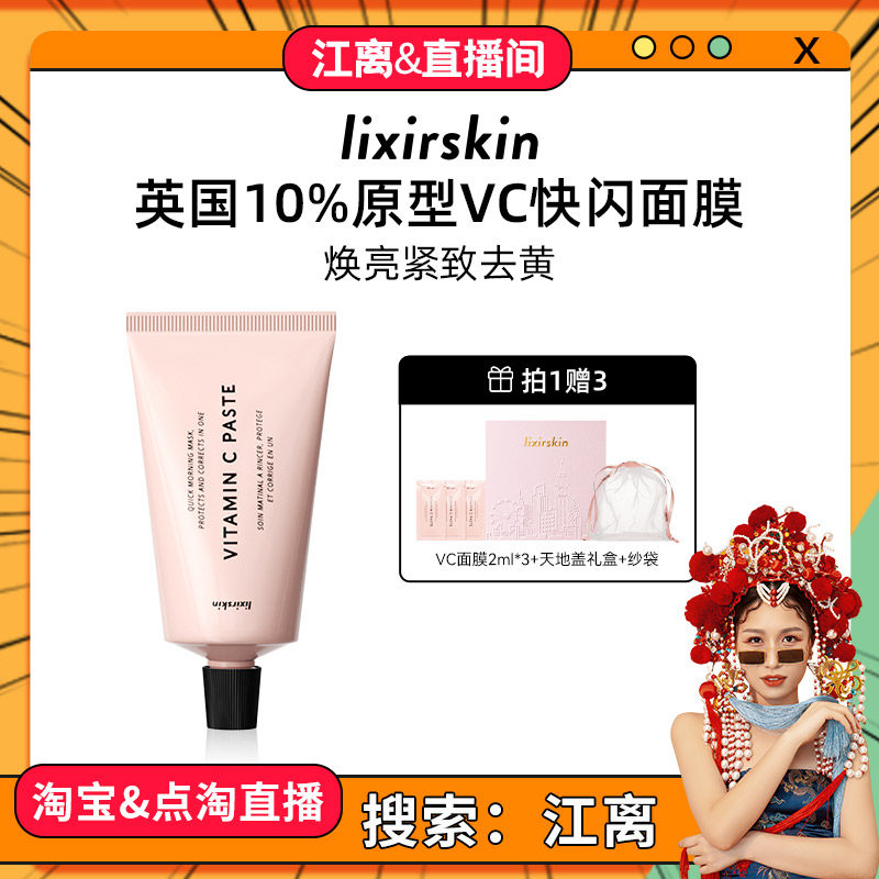 LIXIRSKIN英国VC晨间3分钟面膜