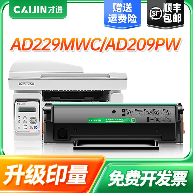 才进适用震旦AD229MWC硒鼓AD209PW AD229PS ADDT-209s碳粉盒AD229
