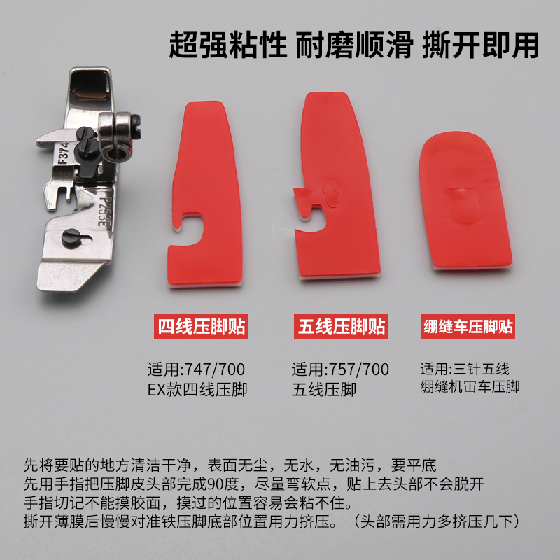 缝纫机压脚贴皮700四五线拷边机塑料压脚皮耐磨底板冚车压脚底板