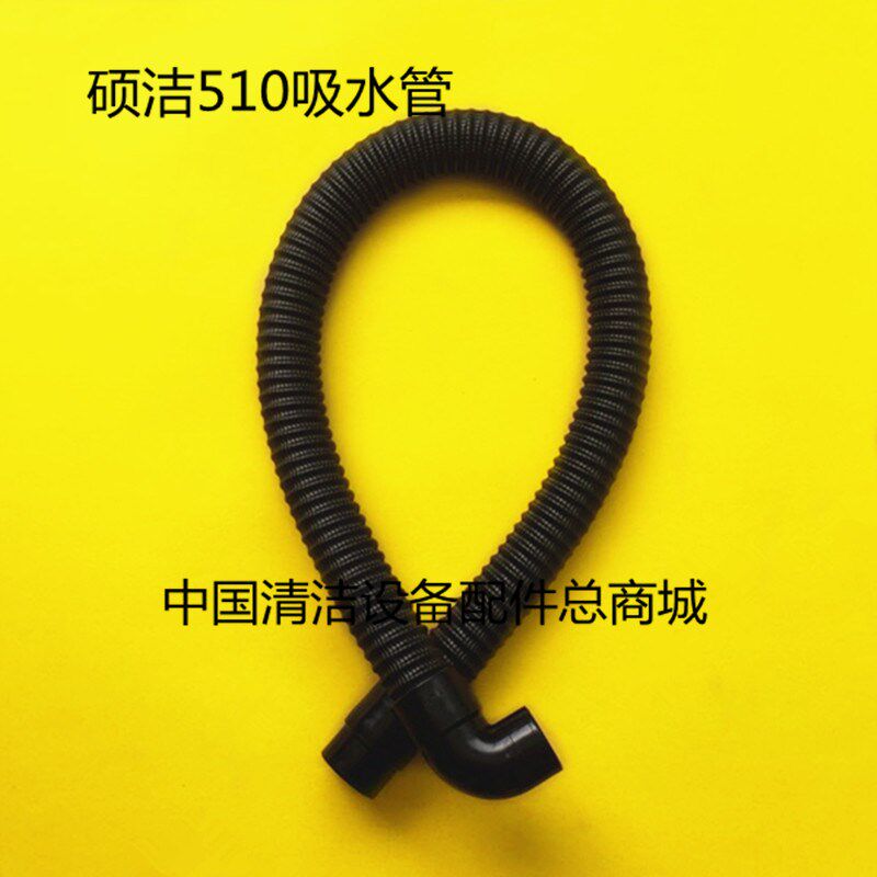 硕洁510洗地机吸水管排水管 吸污管排污管 进水管放水管子配件