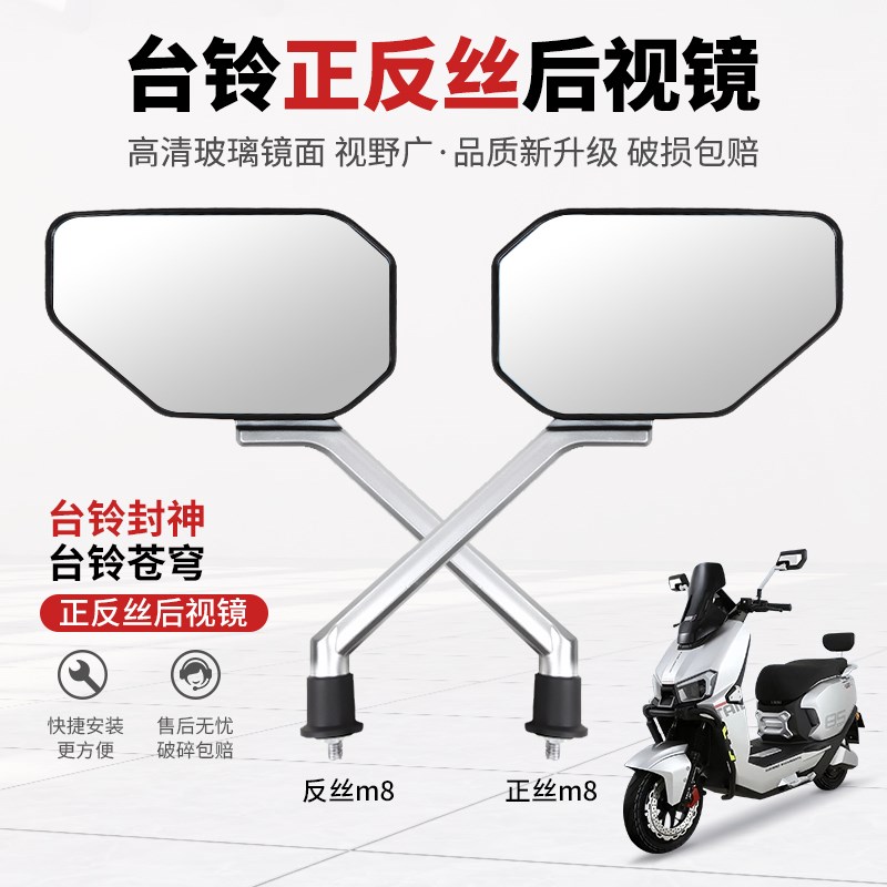 适用台铃封神后视镜电动车正反丝苍穹反光镜凸面镜高清防抖动