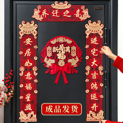 乔迁之喜对联磁吸2023新款入户门贴新居新房搬家入宅装饰布置用品