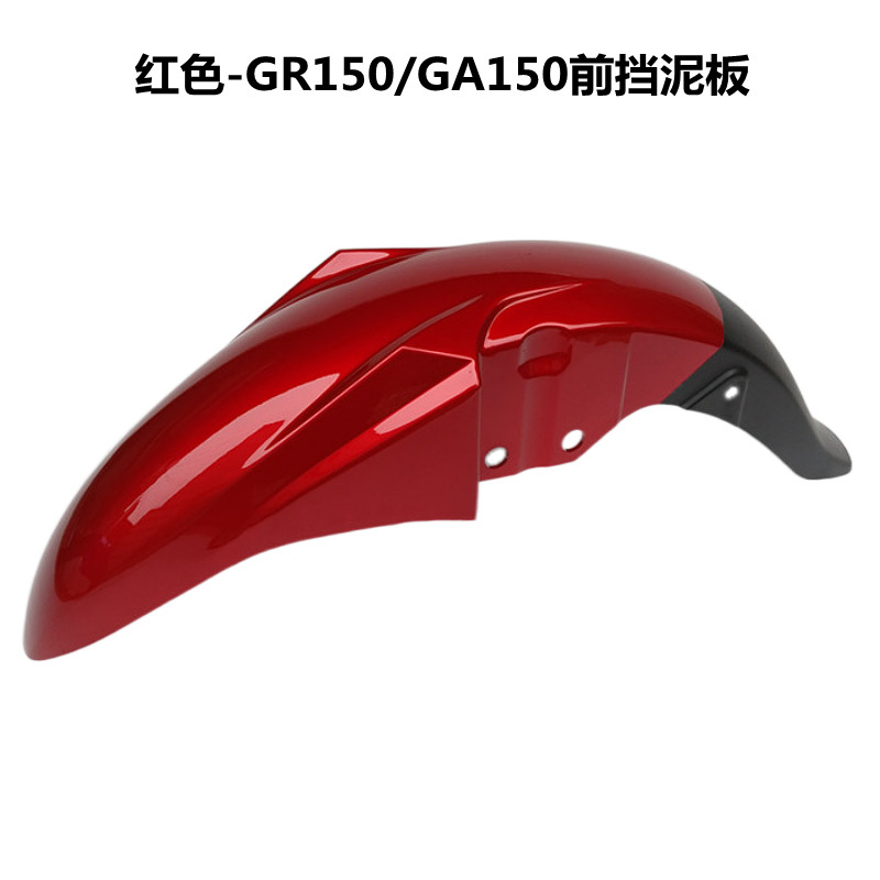 适用轻骑铃木摩托车配件悍骏GR150/GA150前挡泥板 前瓦前泥板瓦盖