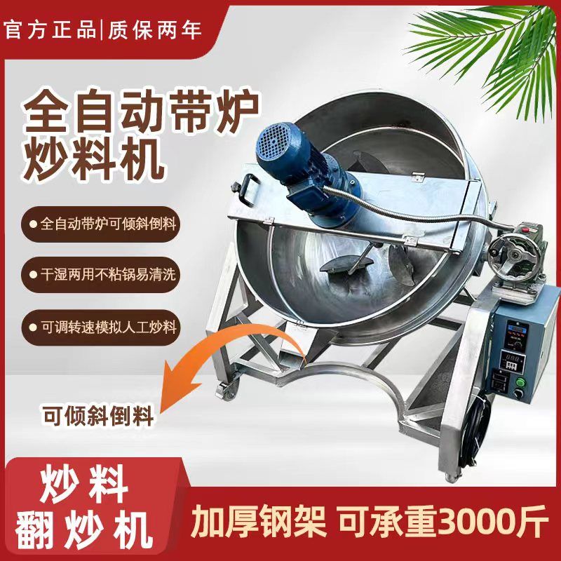商用全自动火锅底料电热行星炒料机凉粉熬糖炒菜夹层锅酱料搅拌机