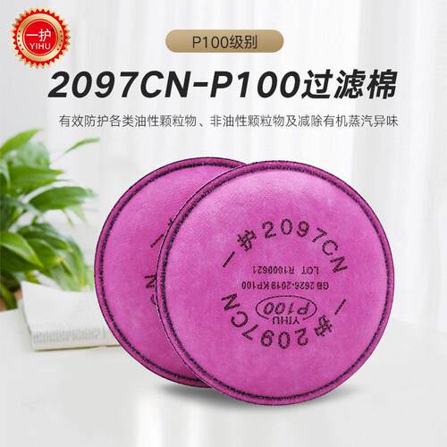 一护2097CN防尘滤棉P100活性炭有机蒸气异味防颗粒物过滤棉 2097C