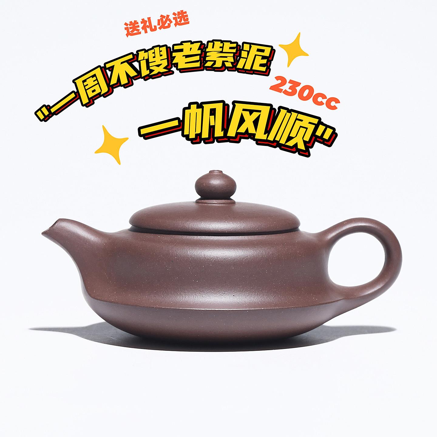 宜兴紫砂壶纯全手工正品一帆风顺正宗原矿老紫泥真品高端小泡茶壶