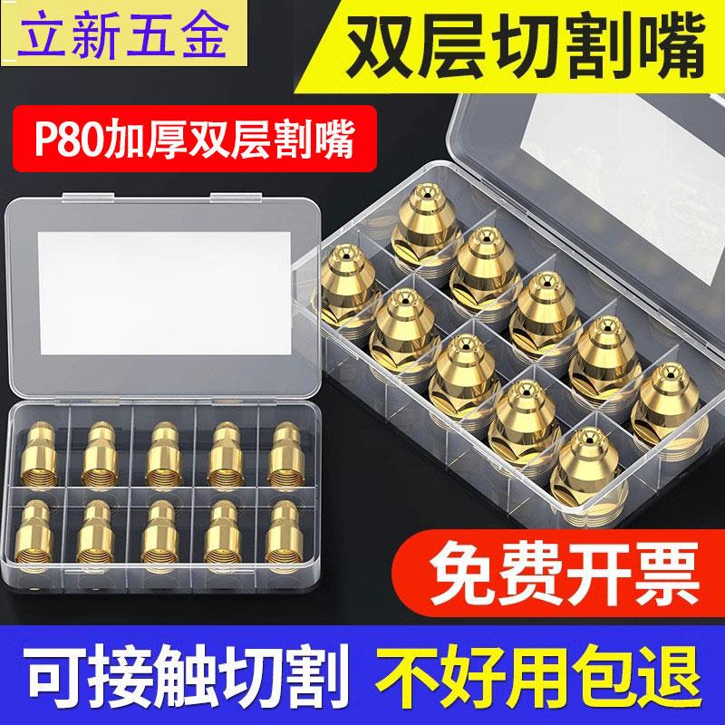 P80电浆可接触式切割嘴加厚电浆切割嘴烧不烂喷嘴工业级割咀