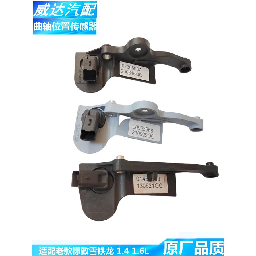 适用于雪铁龙爱丽舍富康C2世嘉发动机转速传感器曲轴位置传感器