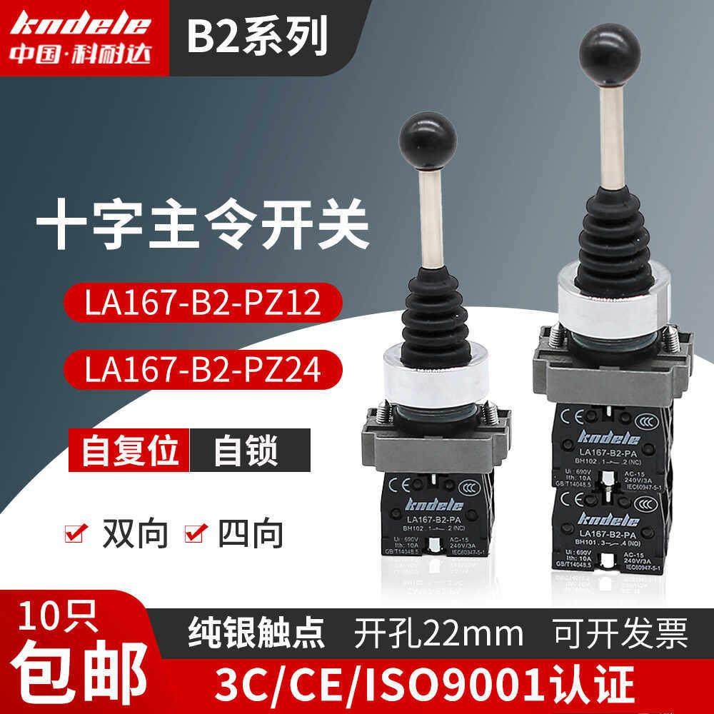 科耐达双两四向自复/自锁式十字主令摇杆开关LA167-B2-PA22 PA24,电子元器件市场,操纵杆,淘宝优惠券,粉丝福利购,淘宝优惠卷