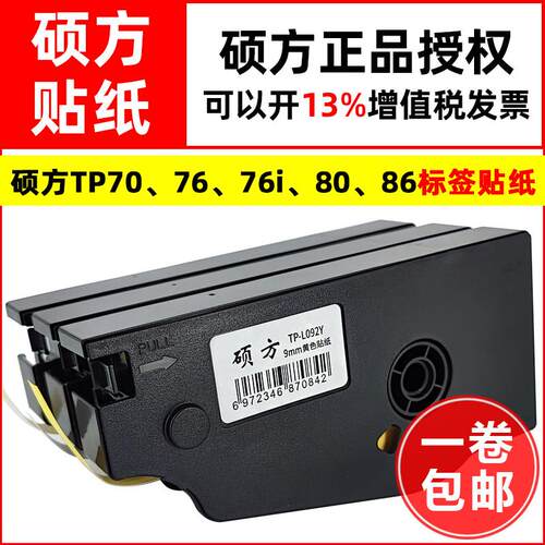 硕方线号机TP70/76i/80/86A标签贴纸L092Y W不干胶白黄色带纸12mm