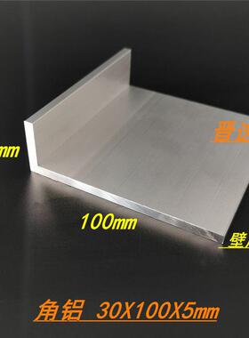 不等边角铝30x100x5mm氧化角铝型材L型铝材30*100*5硬质6063角铝
