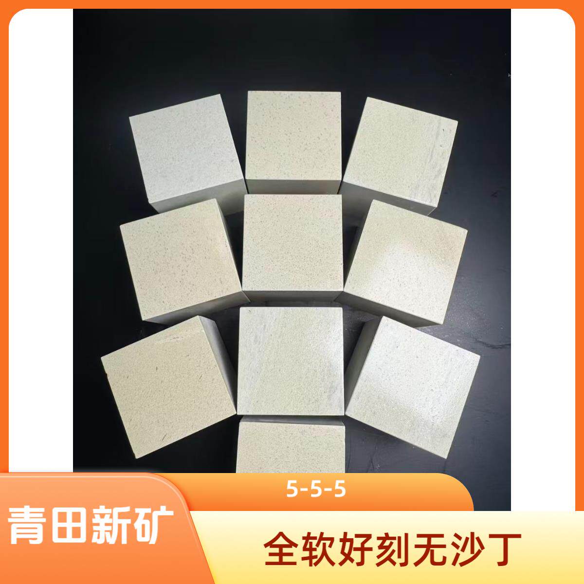 青田石新矿价5-5-5一组10个练习章初学者篆刻石料学生刻字
