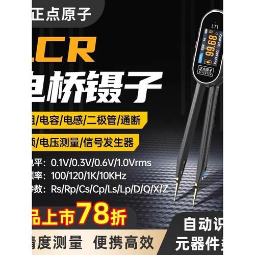 正点原子LT1智能数字电桥镊子LCR电阻电感电容元器件测试仪万用表