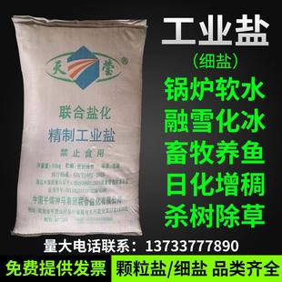 工业细盐足浴搓脚泡脚火盐融雪剂盐除草锅炉软水氯化钠日化增稠