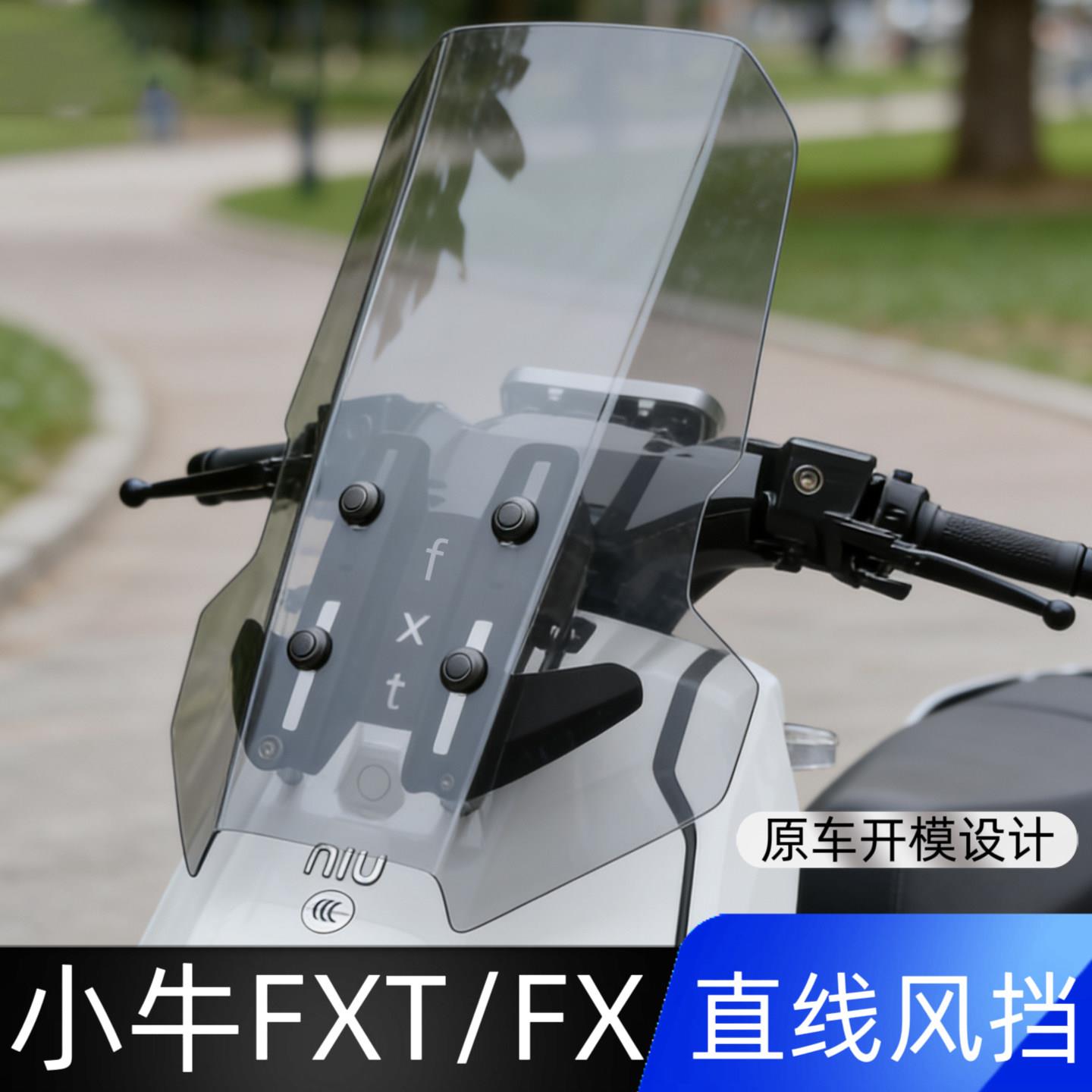 适用于小牛FXT/FX直线风挡改装挡风玻璃电动车风挡改装配件