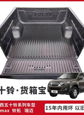 江西五十铃货箱宝瑞迈铃拓DMAX皮卡车斗保护垫后尾厢挡板二代改装