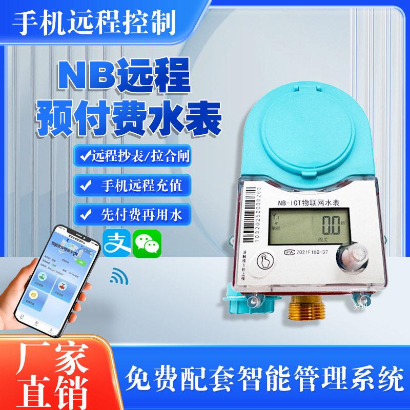 4G无线物联网智能水表手机缴费扫码预付费NB远程抄表家用自来水表