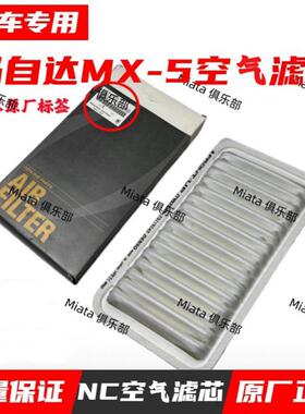 适用于马自达MX5空气滤芯MX5空气滤清器MX-5空气格空滤进气滤网NC