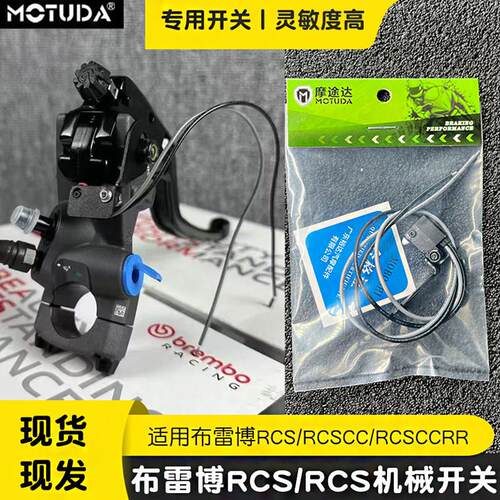 摩途达适用Brembo布雷博直推上泵RCS RCSCC机械开关灵敏断电开关
