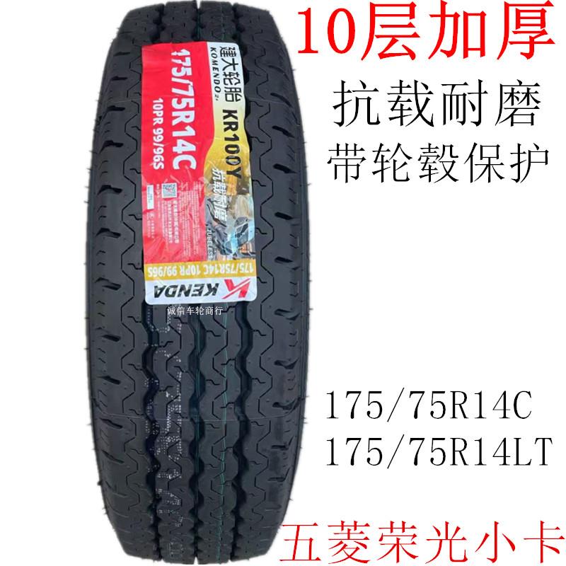 五菱荣光原装轮胎175/70R14 175/75R14C/LT 10层加厚五菱荣光小卡