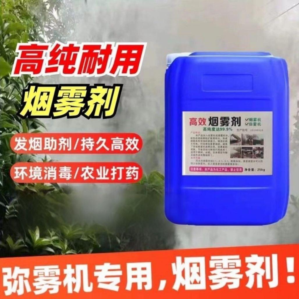 弥雾机专用冷雾机冷雾剂大棚发烟消毒农用杀菌打药烟雾高浓度助剂