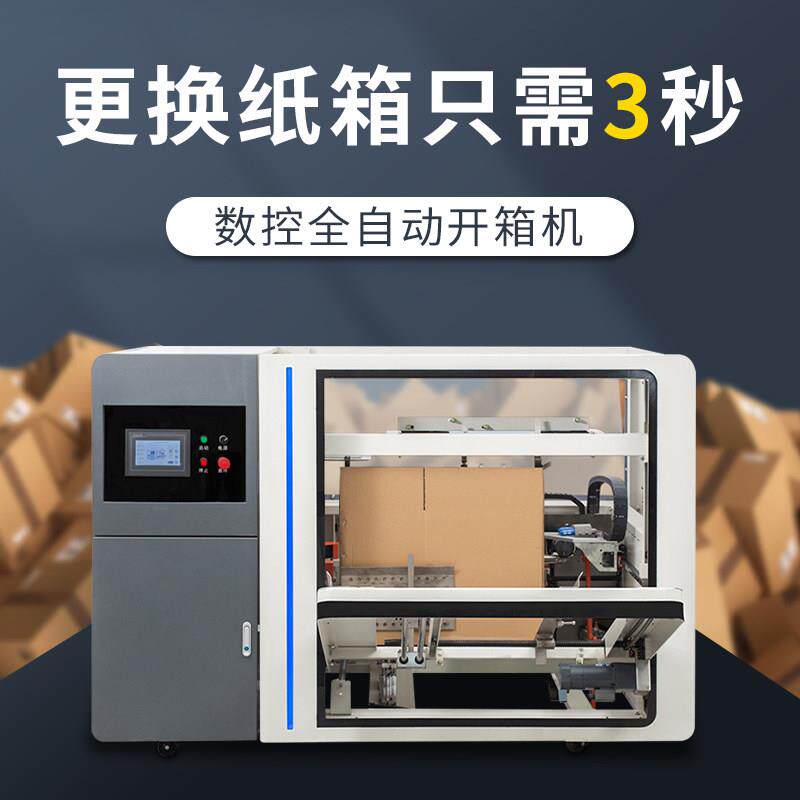伺服全自动开箱机吸盘快递邮政纸箱封扣底流水线智能折盒打包机械
