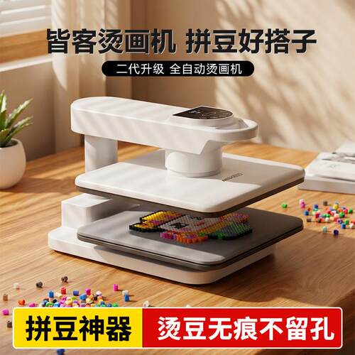 皆客全自动拼豆烫画机家用商用烫豆机创意diyT恤热压机拼豆熨烫机