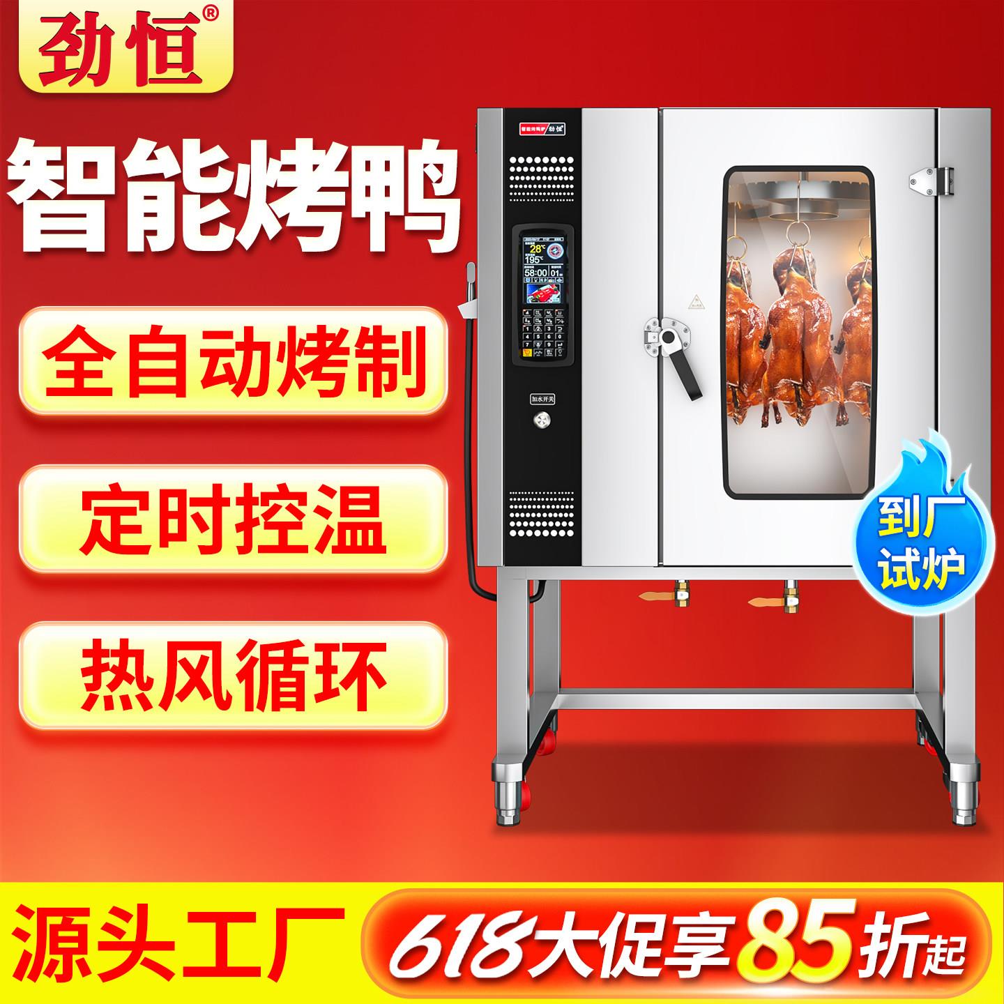 劲恒智能烤鸭炉全自动旋转热风烧鸭炉燃气商用烤鸡烧鹅烧肉电烤炉