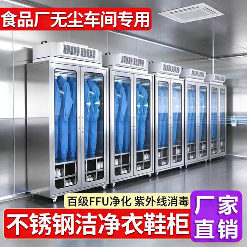 不锈钢洁净衣柜无尘室车间百级FFU净化除尘防静电消毒更衣柜鞋柜