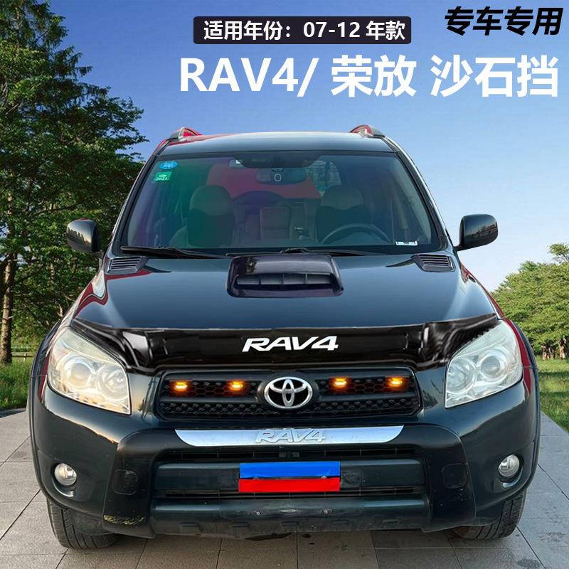 09-12款RAV4砂石挡老款RAV-4沙石挡防沙挡板机盖改装装饰专用配件