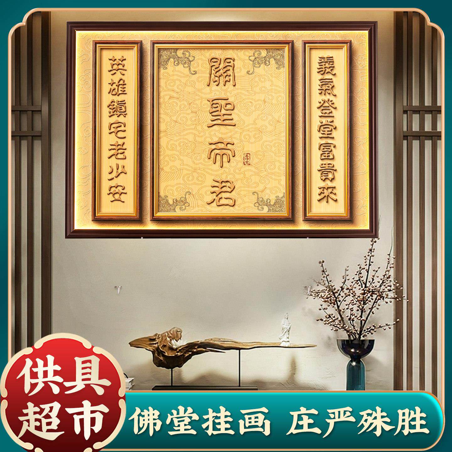 家用关公装饰画客厅背景墙关圣帝君挂画供奉摆件玄关招财背光板