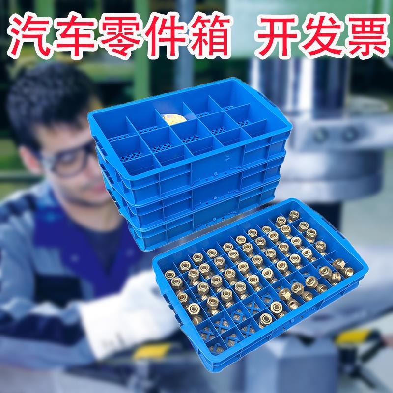 汽车零件箱 五金收纳周转箱 分格箱 格子箱 分隔零件盒塑料箱24格