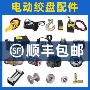 电动绞盘配件继电器钢丝绳手柄开关无线遥控器接收器碳刷刹车电机