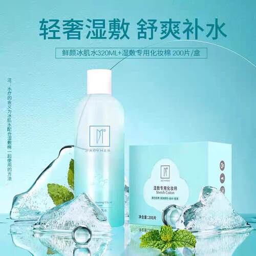 Acymer 妍诗美 【水疗组合】鲜颜冰肌水+湿敷专用化妆棉/水疗棉