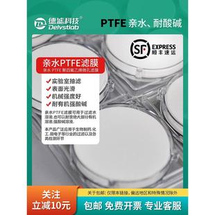 德滤耐酸碱亲水性PTFE聚四氟乙烯有机微孔滤膜石墨烯实验室抽滤