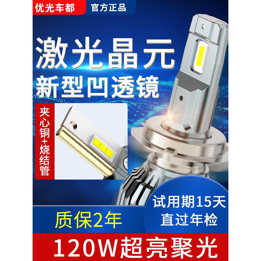 有光汽车Led大灯激光H7灯泡强光H4远、近H1与镜头改装超亮9005H11