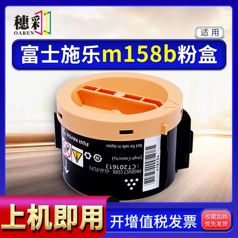 穗彩适用富士施乐M158f m158b p218b P205b p158b M218低温墨粉盒