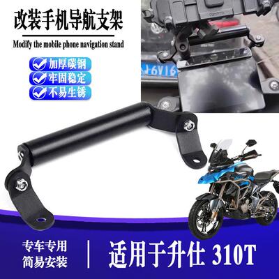 适用升仕310T 改装手机导航支架前置挡风拓展杆
