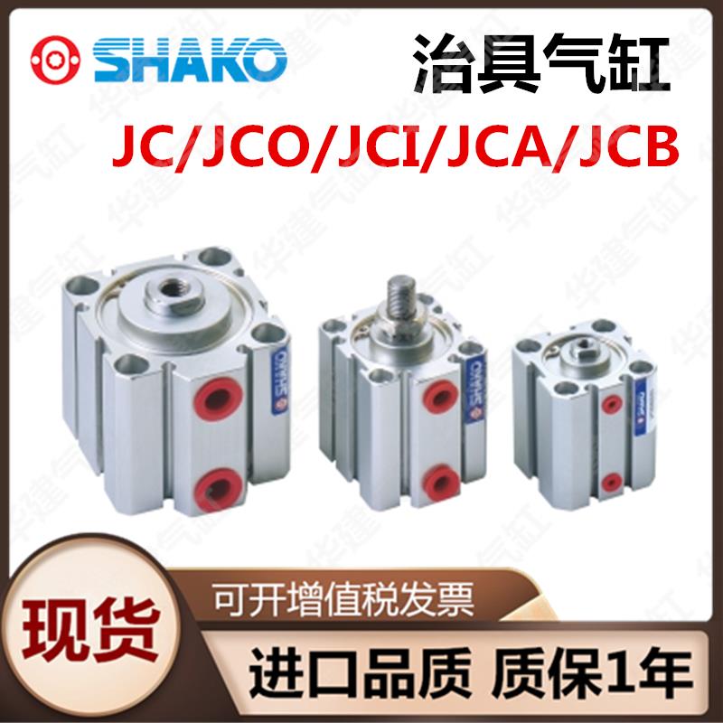 替SHAKO台湾新恭JC32B治具气缸JC12B16B20B25B40B50B63B80B75BHM